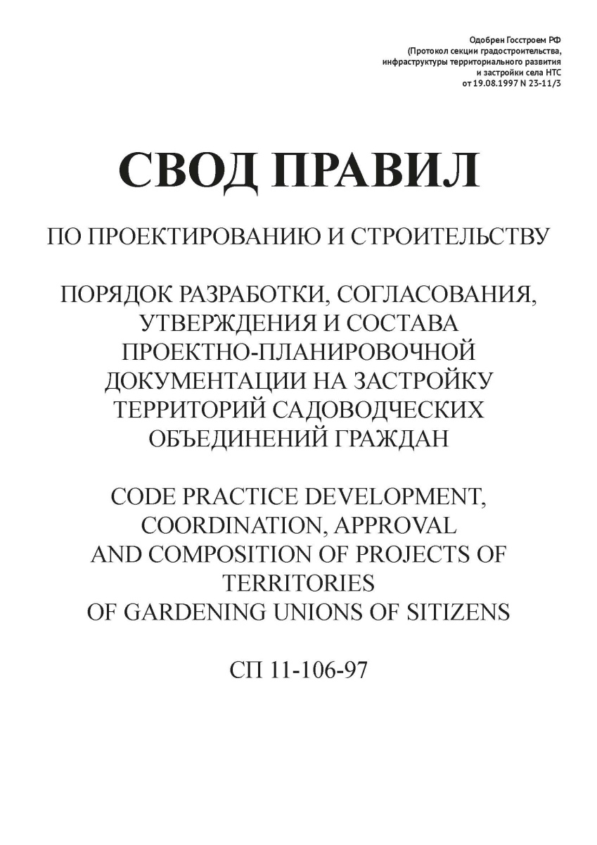 СП 11-106-97