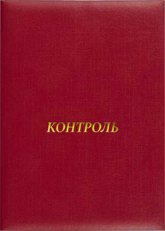 Папка адресная «Контроль»
