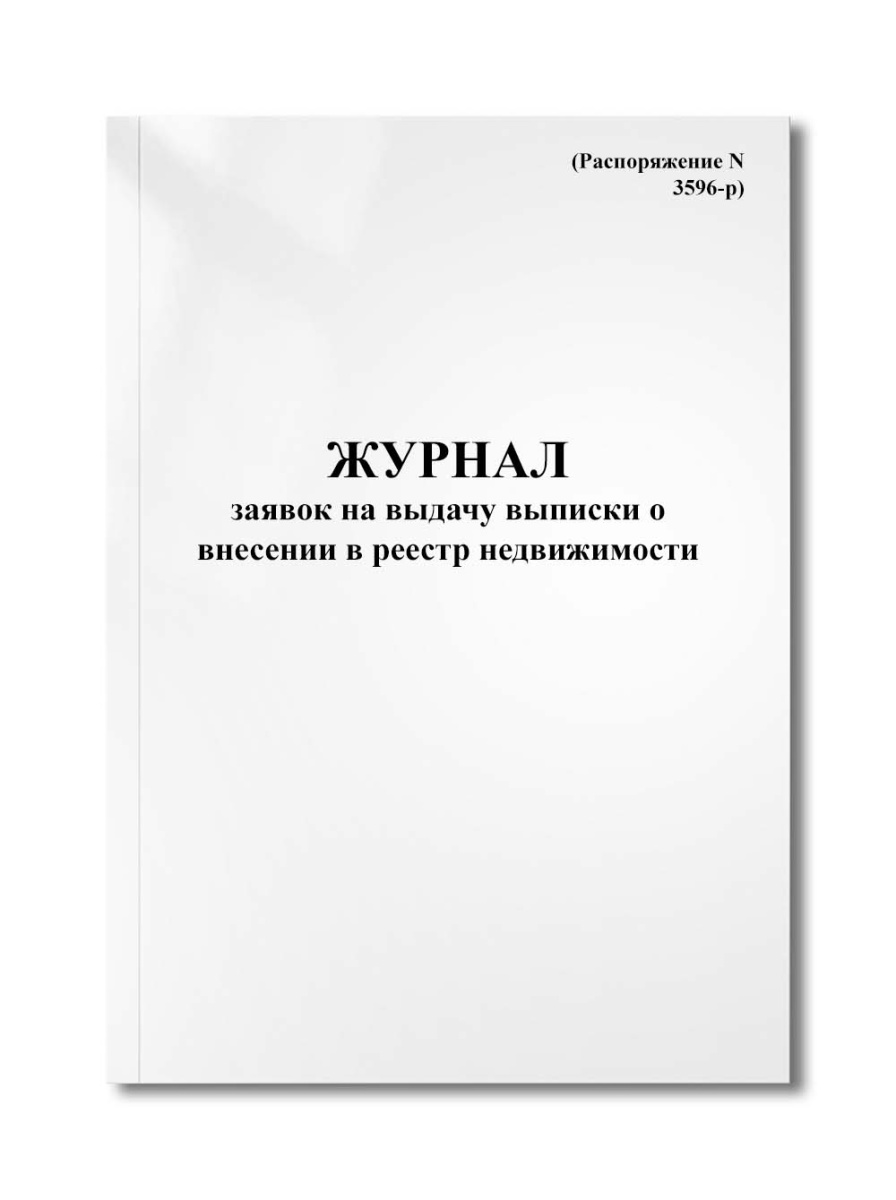 Журнал заявок на выдачу выписки о внесении в реестр недвижимости (Распоряжение N 3596-р)