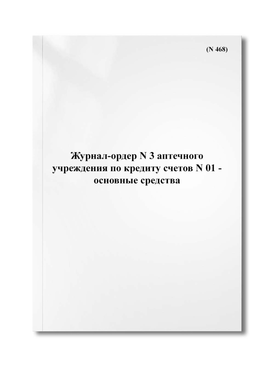 Журнал-ордер N 3 аптечного учреждения по кредиту счетов N 01 - основные средства (фонды) (N 468)
