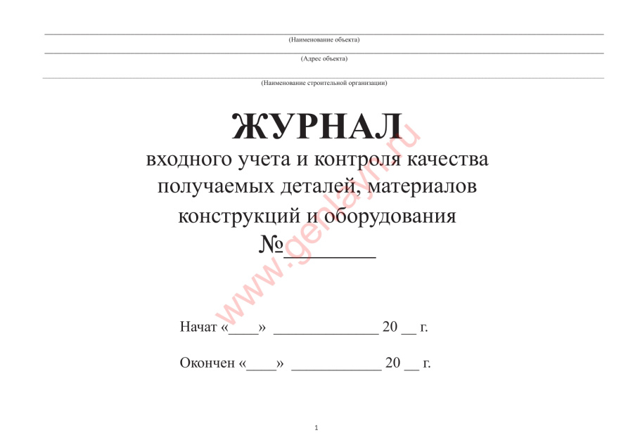Журнал входного учета и контроля качества получаемых деталей,материалов конструкций и оборудования.