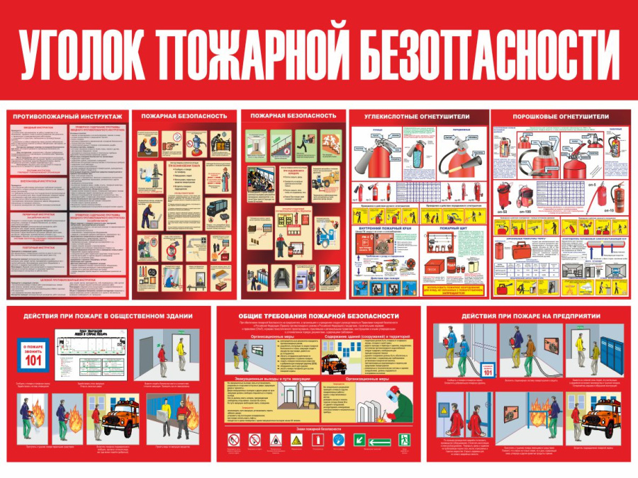 Стенд уголок пожарной безопасности