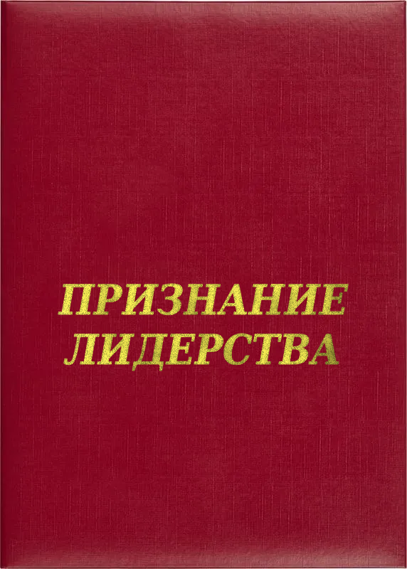 Папка адресная «Признание лидерства»