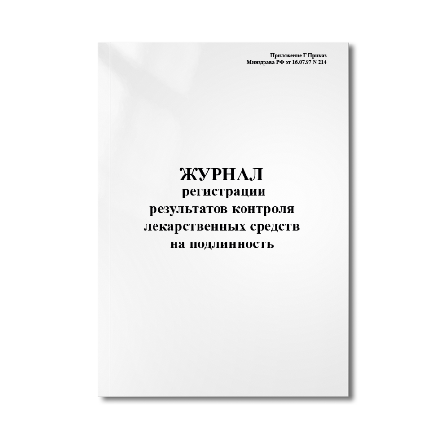 Журнал регистрации результатов контроля  лекарственных средств на подлинность (Приложение Г Приказ М
