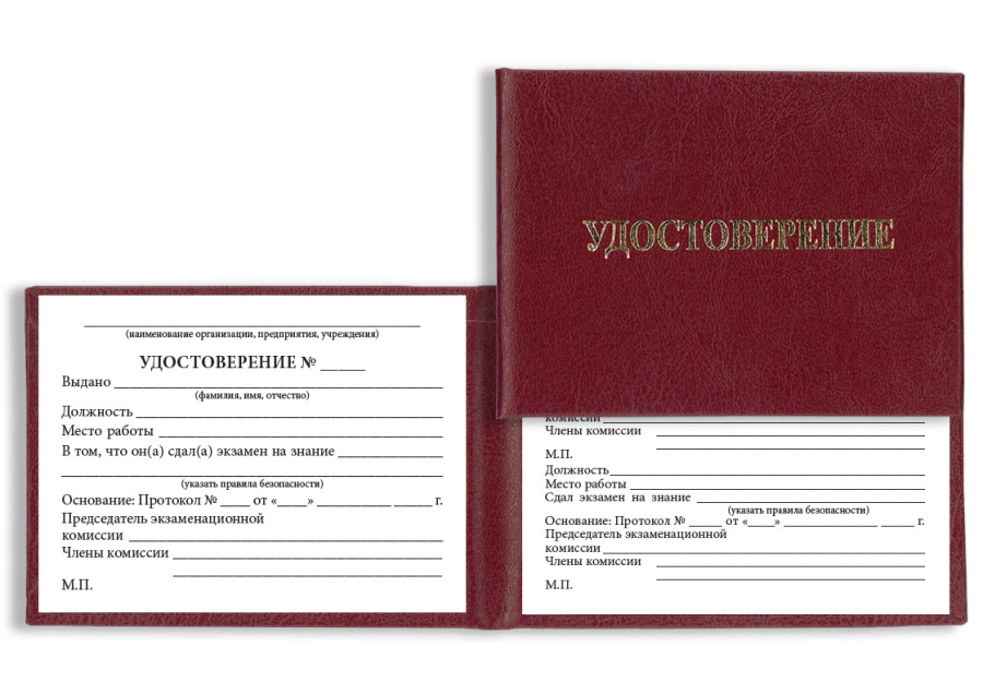 Удостоверение о проверке знаний (инженерно-технических работников) 