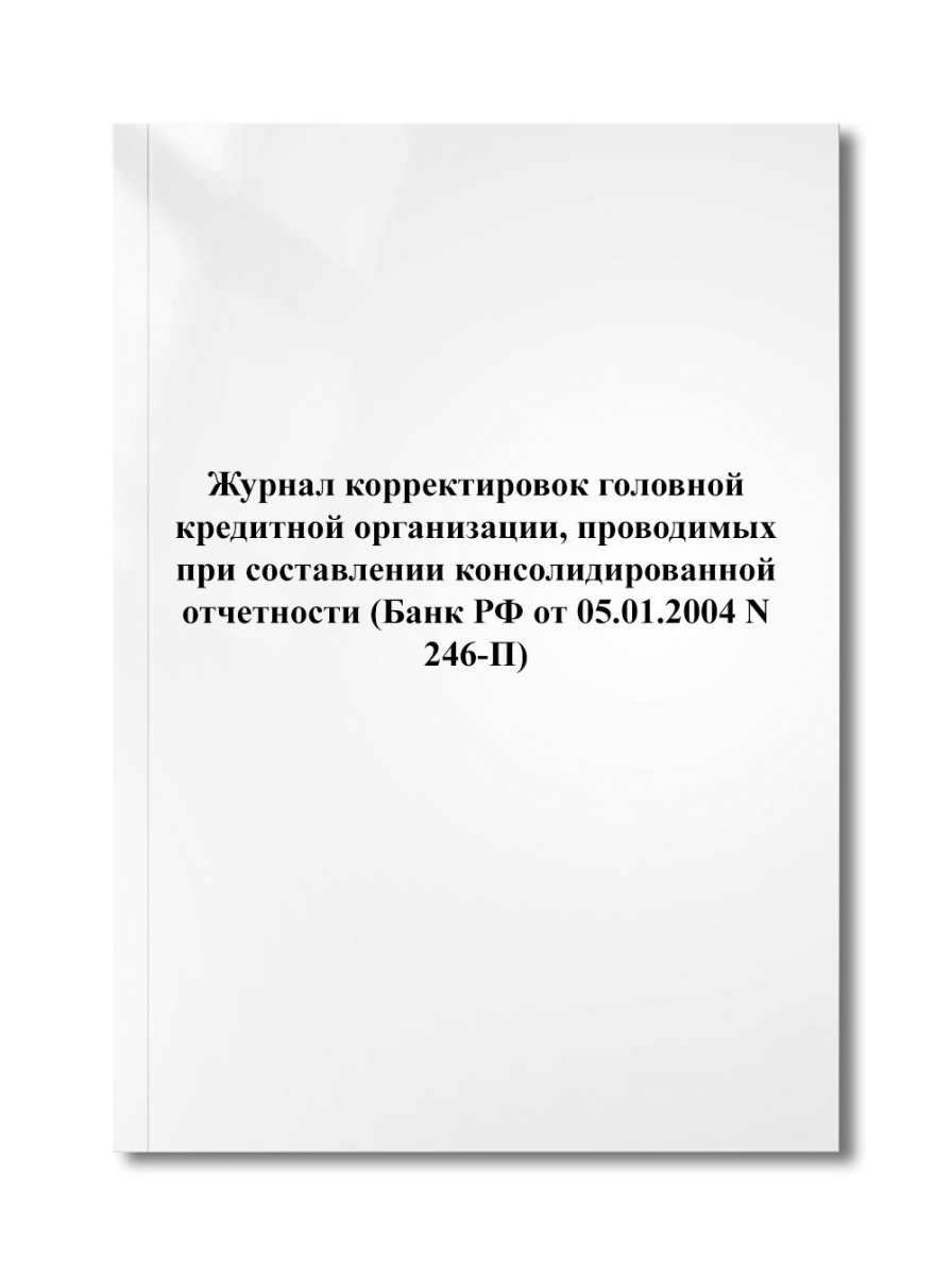 Журнал корректировок головной кредитной организации, проводимых при составлении (N 246-П)
