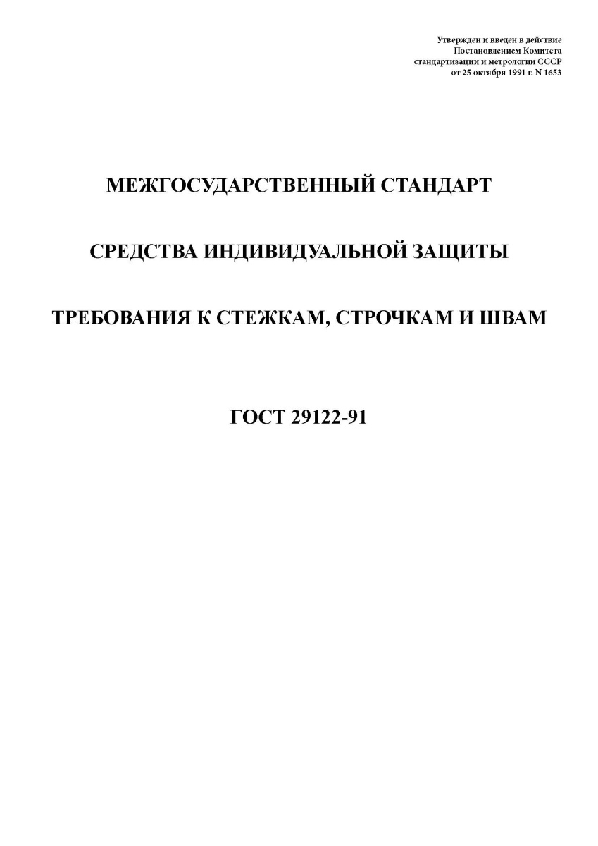 ГОСТ 29122-91 Средства индивидуальной защиты. Требования к стежкам, строчкам и швам