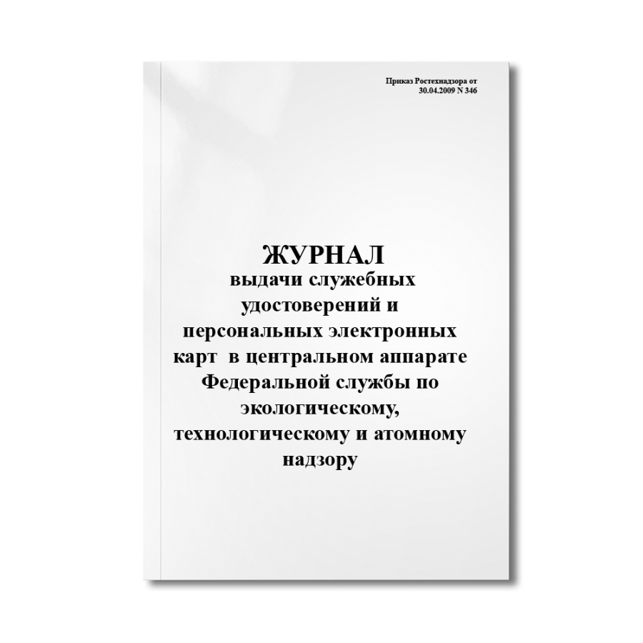 Журнал выдачи служебных удостоверений и персональных электронных карт (пропусков) в центральном аппа