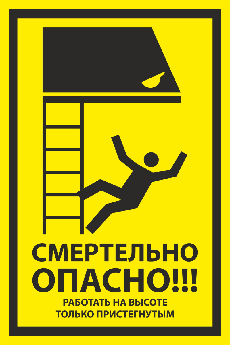 Знак смертельно опасно! Работать на высоте только пристегнутыми
